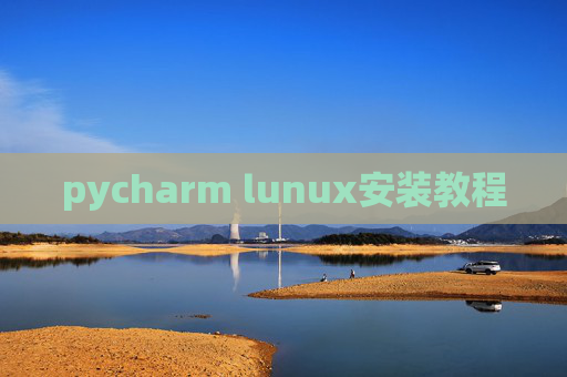 pycharm lunux安装教程 pycharm lunux安装教程