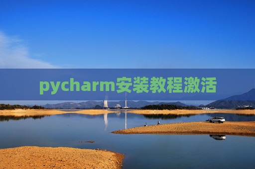 pycharm安装教程激活